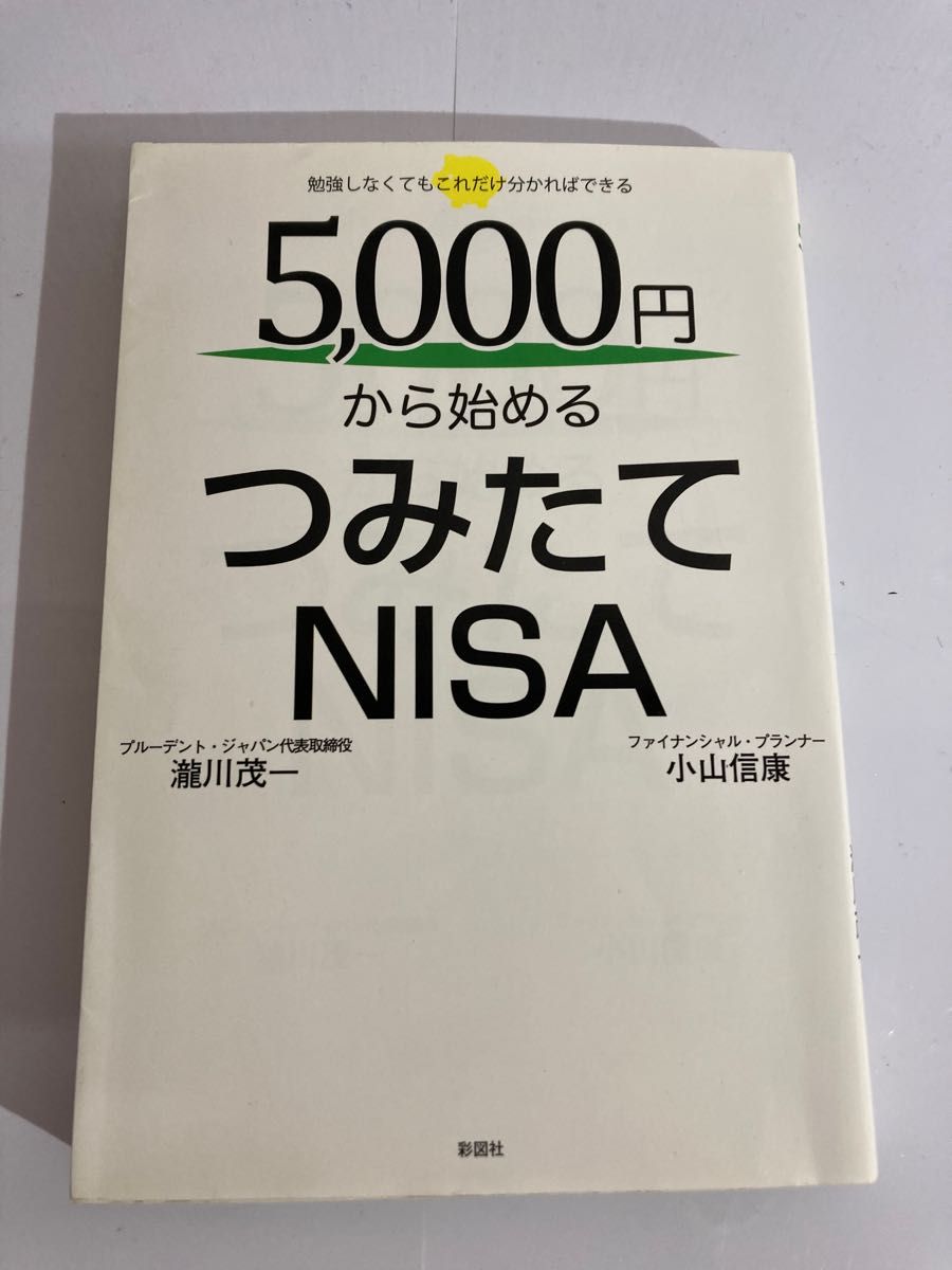 ５，０００円から始めるつみたてＮＩＳＡ　勉強しなくてもこれだけ分かればできる 瀧川茂一／著　小山信康／著