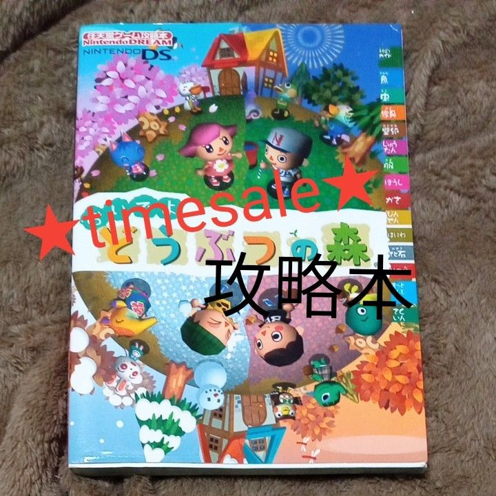 タイムセール☆　☆☆おいでよ　どうぶつの森 攻略本 NINTENDO DS　本　1冊