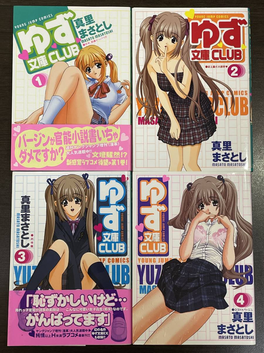 ★【希少本 B6判 女子高生官能小説家コミックス】ゆず文庫CLUB(クラブ) 全4巻セット 真里まさとし★全初版_画像1