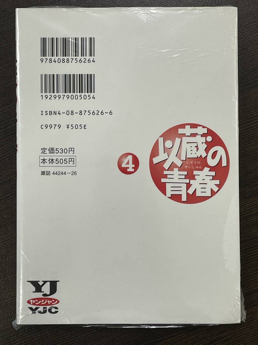 ★【希少本 マンガ/コミックス】以蔵の青春 第4巻 真理まさとし★初版 新品・デッドストック 送料180円～_画像2