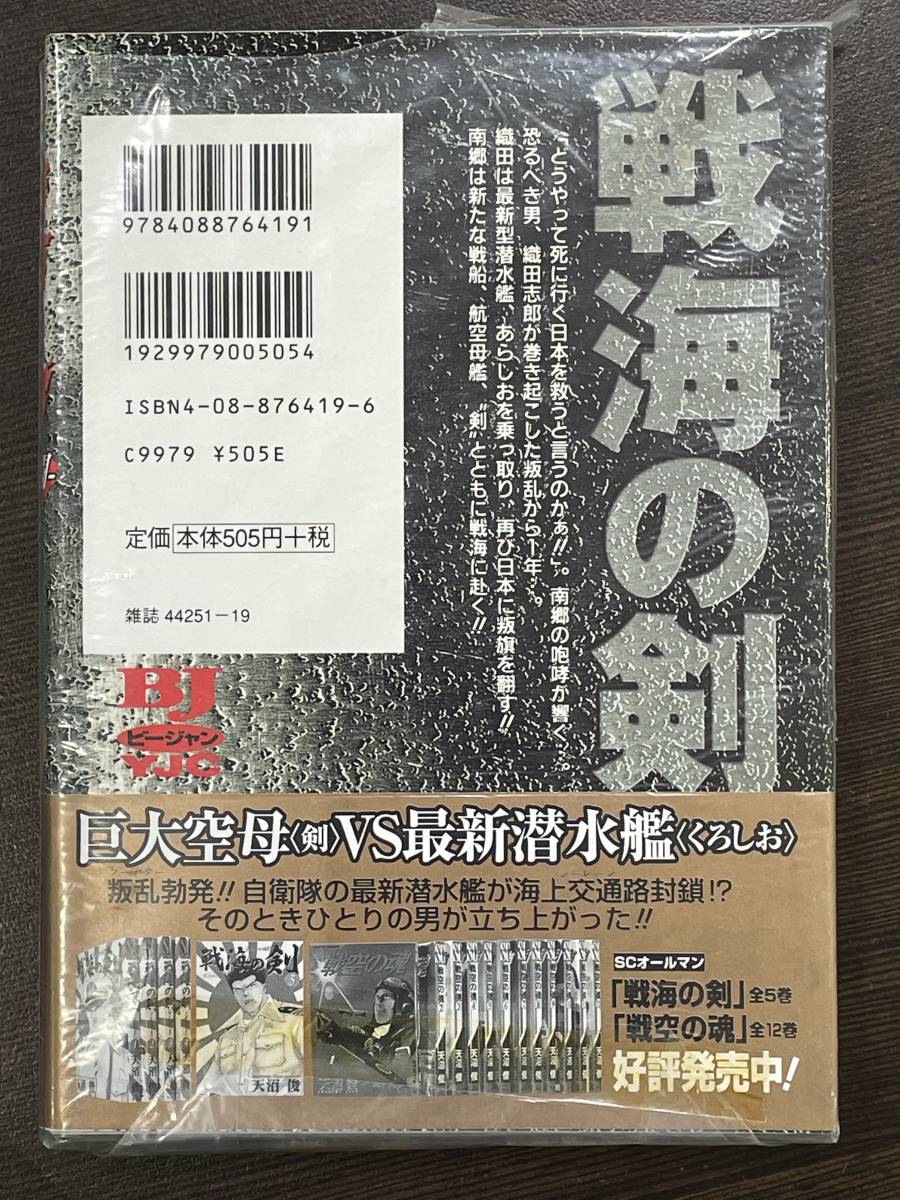 ★【希少本 マンガ/コミックス】戦海の剣 死闘 第1巻 天沼俊★初版 新品・デッドストック 送料180円～_画像2