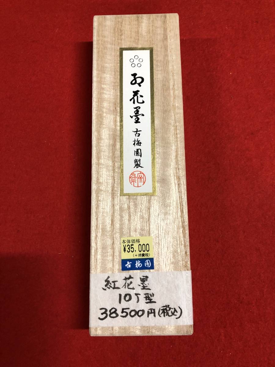定番高評価 ヤフオク! - 古梅園 書道墨『紅花墨 五つ星』一番大きい