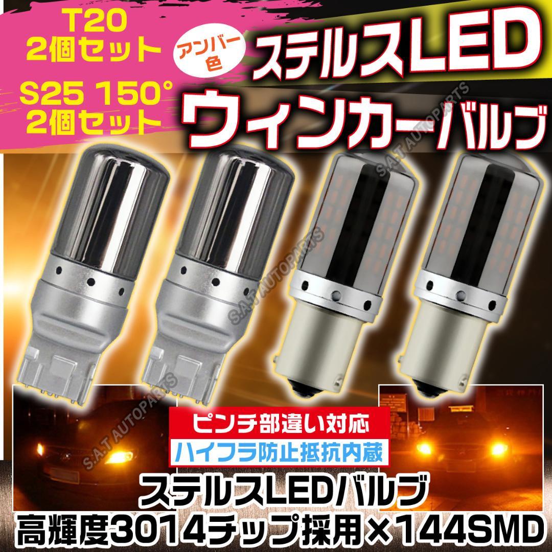 最新人気 ステルス ウインカー LED バルブ T20 ハイフラ抵抗内蔵 アンバー 2個