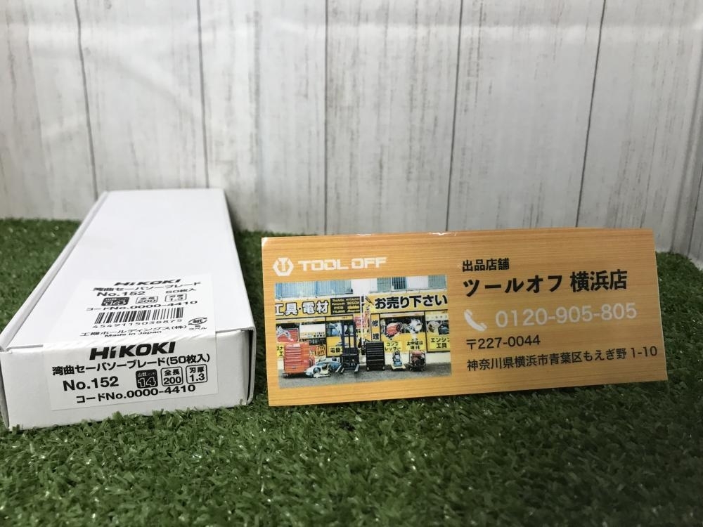 007◇未使用品◇HiKOKI 湾曲セーバソーブレード 50枚 No.152 0000-4410