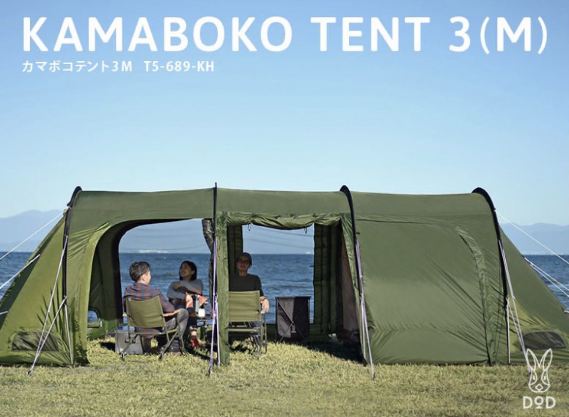 送料無料 新品 未使用 2022年 DOD カマボコテント 3M カーキ T5-689-KH KAMABOKO TENT キャンプ