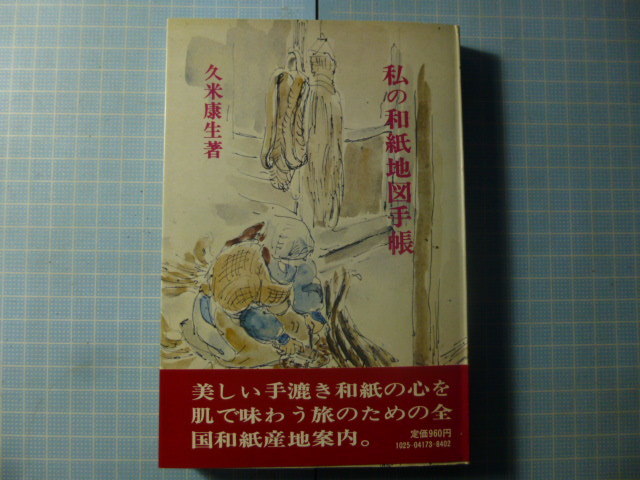 Ω　和紙の本＊久米康生『私の和紙地図手帳』全国和紙産地案内＊木耳社刊_画像1