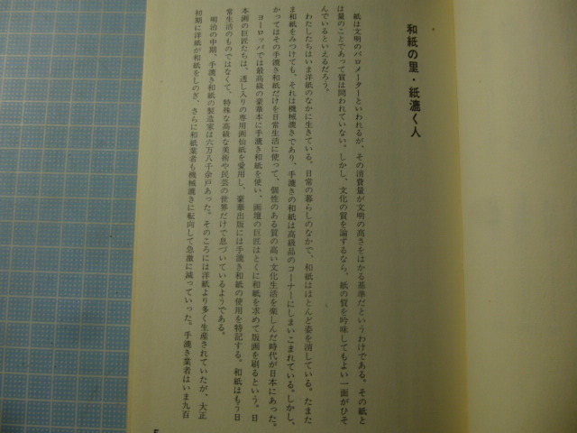 Ω　和紙の本＊久米康生『私の和紙地図手帳』全国和紙産地案内＊木耳社刊_画像6