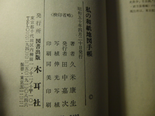 Ω　和紙の本＊久米康生『私の和紙地図手帳』全国和紙産地案内＊木耳社刊_画像10