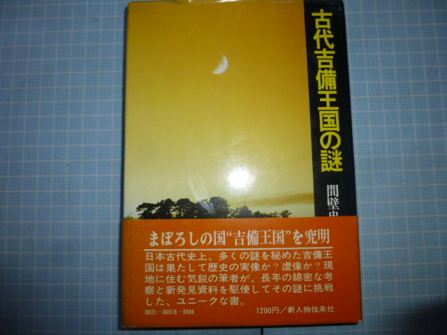 Ω　日本古代史＊『古代吉備王国の謎』間壁忠彦・葭子＊倉敷考古館_画像1