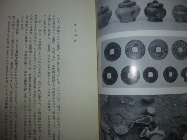 Ω　日本古代史＊『古代吉備王国の謎』間壁忠彦・葭子＊倉敷考古館_画像6