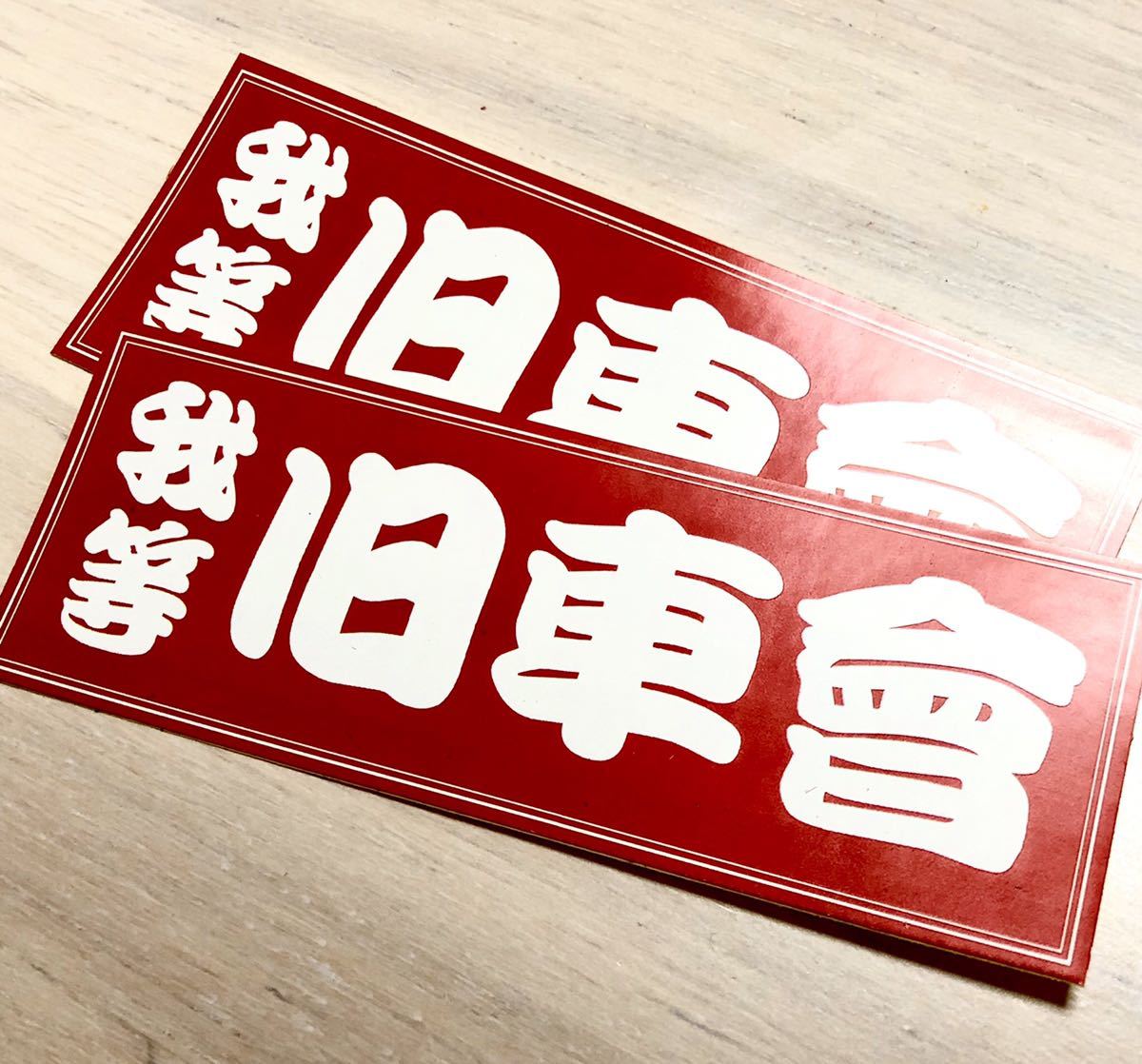 ヤフオク! - 新品☆送料無料!旧車會ステッカーオッサン街道レーサー