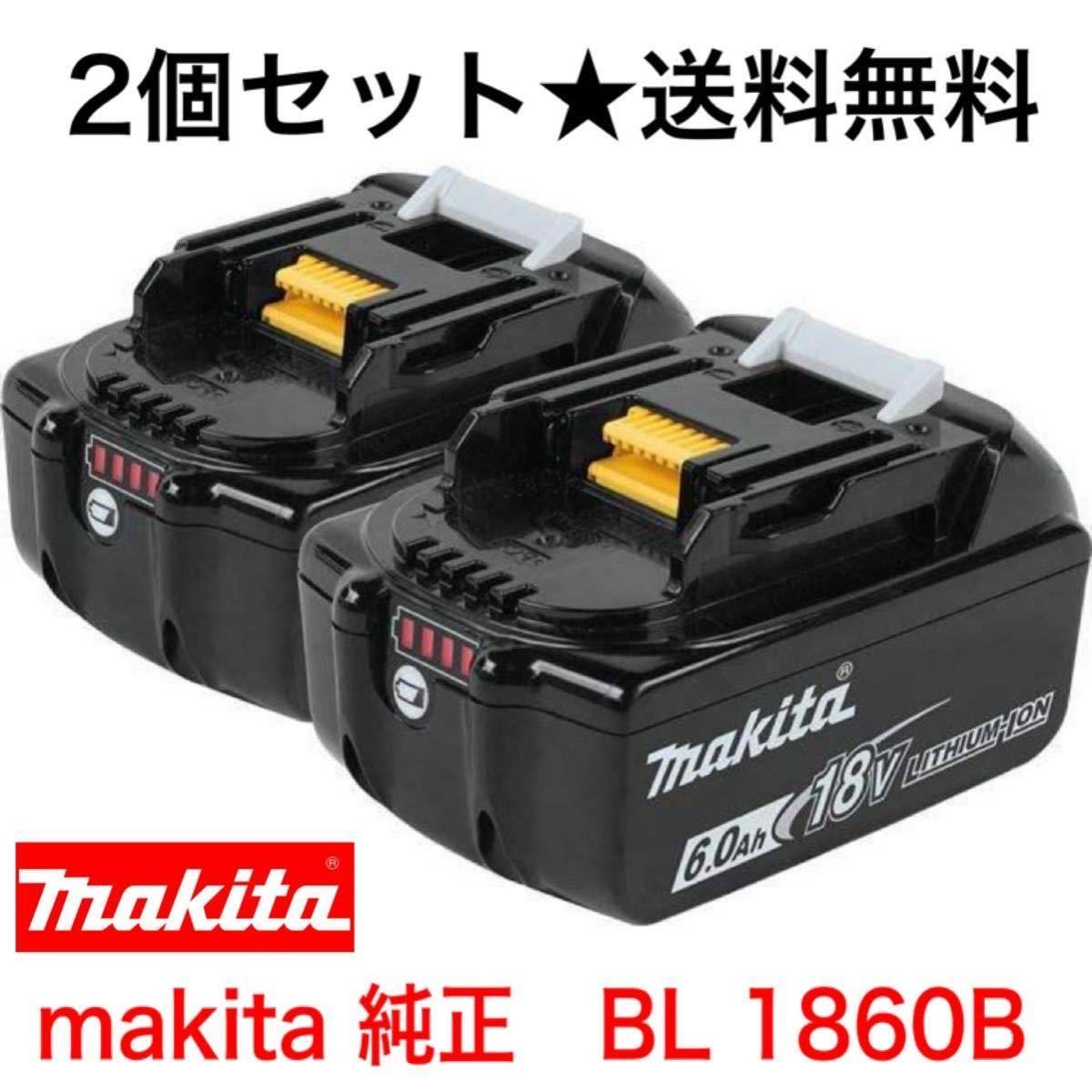 オンラインショップ 品 マキタ 純正 BL1860B 18V 6.0Ah バッテリー 2個