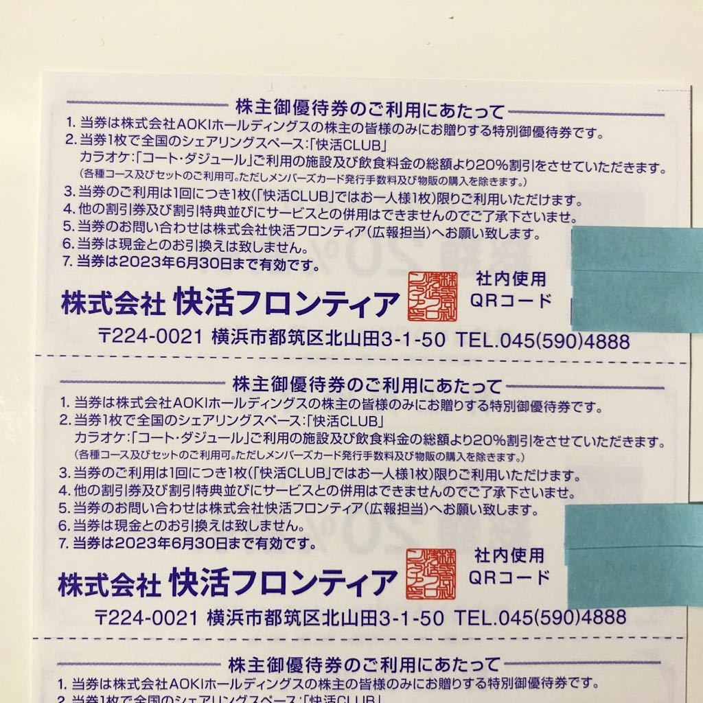 2022 AOKIホールディングス 株主優待券 2023 快活CLUB 20%割引 ienomat