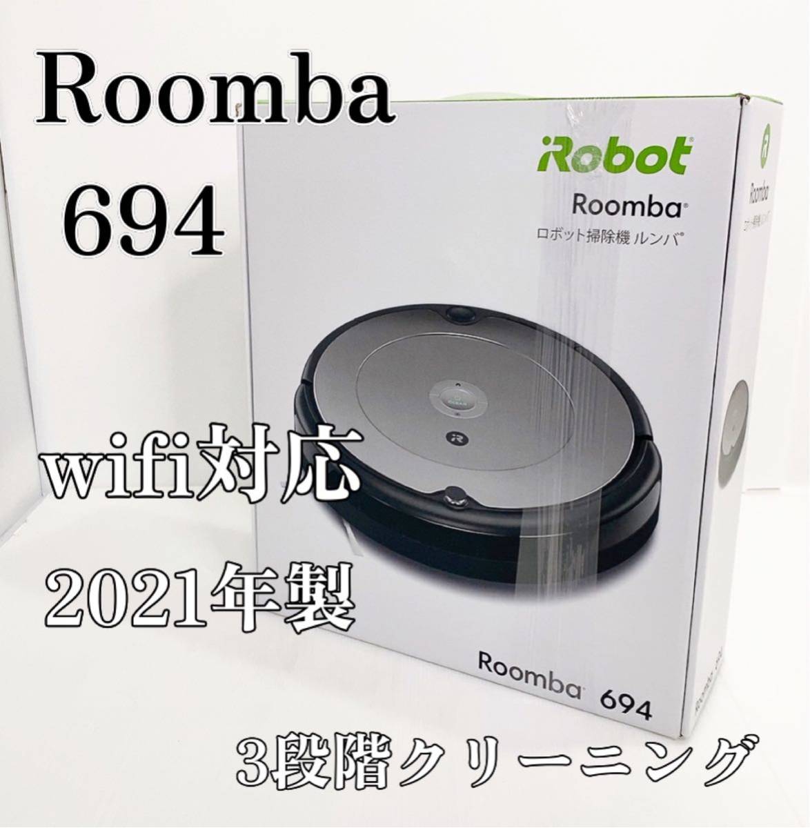 極上品】iRobot ルンバ ロボット掃除機 ルンバ694 Roomba 生活家電