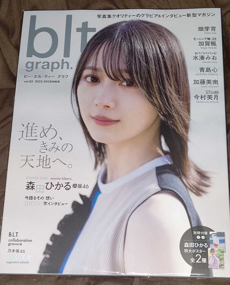100円 blt graph. vol.85 森田ひかる ポスター付き 櫻坂46 畑芽育 加賀