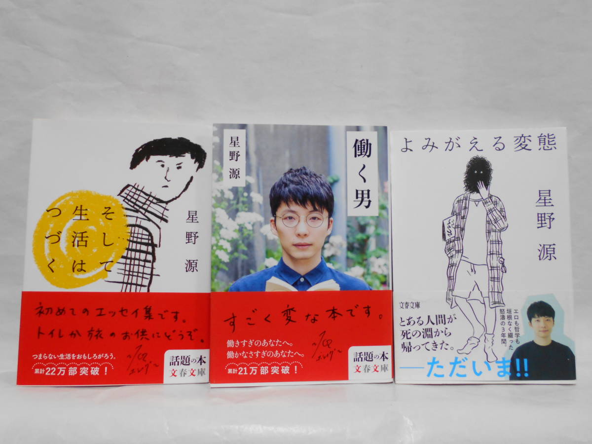 早割クーポン! 星野源 小説 帯のみ 3セット cerkafor.com