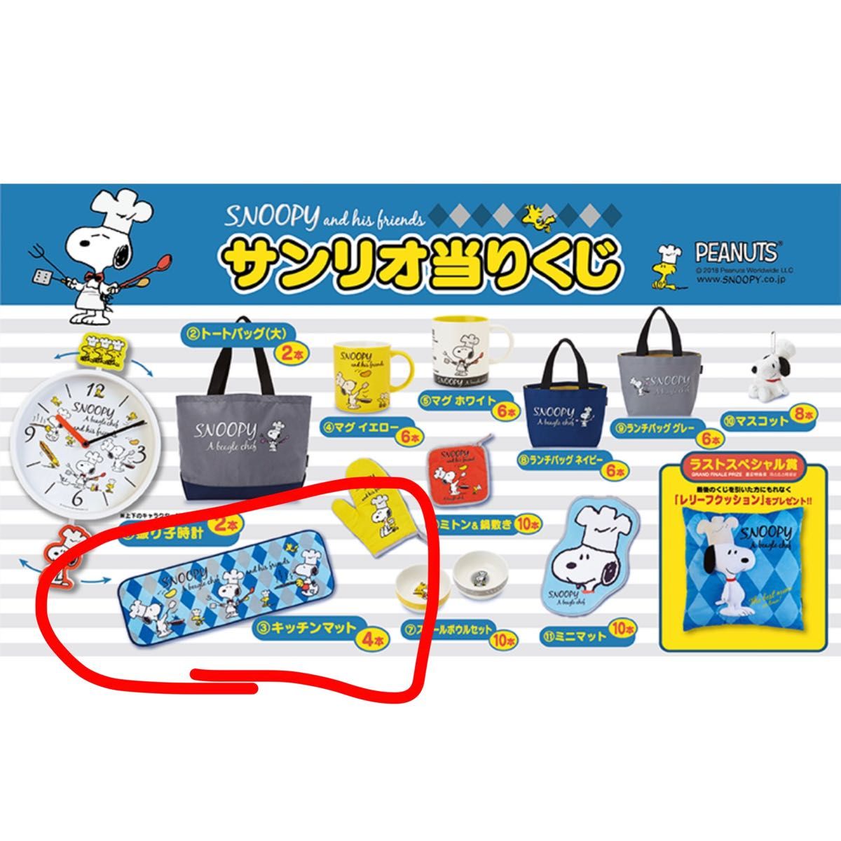 スヌーピー　キッチンマット　 SNOOPY サンリオ 当りくじ 当たりくじ ローソン くじ　クジ 一番くじ キッチン　マット