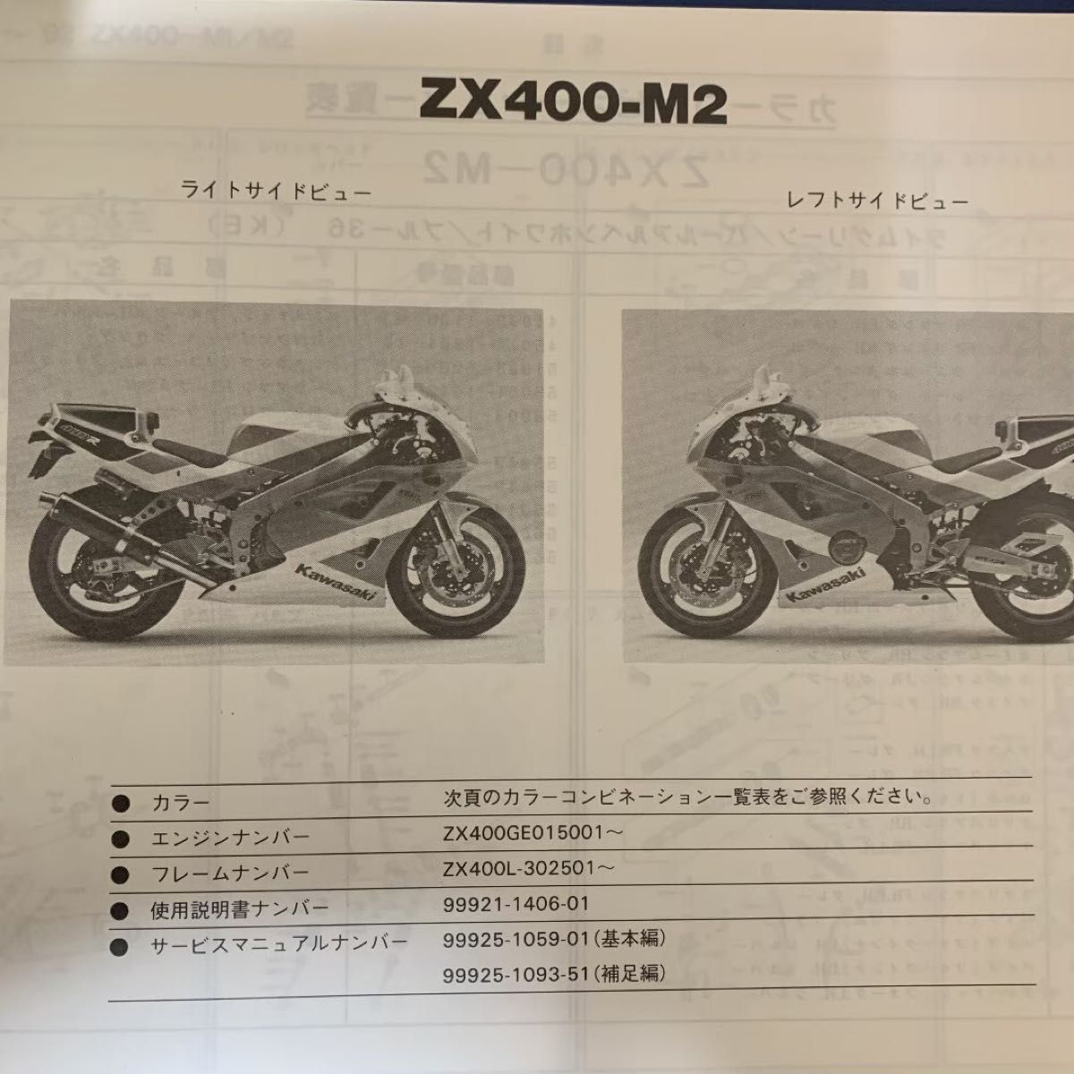 Kawasaki ZX400-M1/M2 (ZXR400R) パーツカタログ