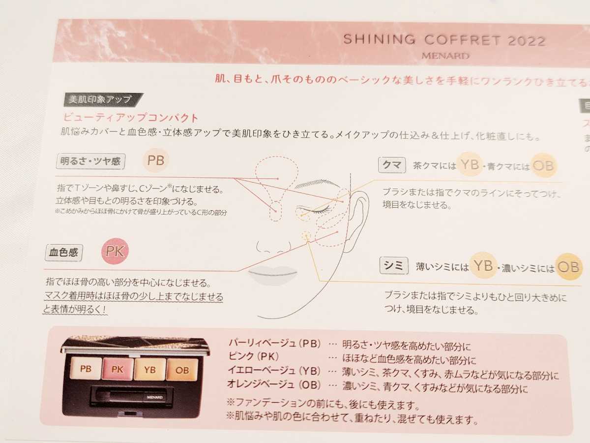 ★メナード　SHINING　COFFRET2022　ビューティーアップコンパクト　未開封