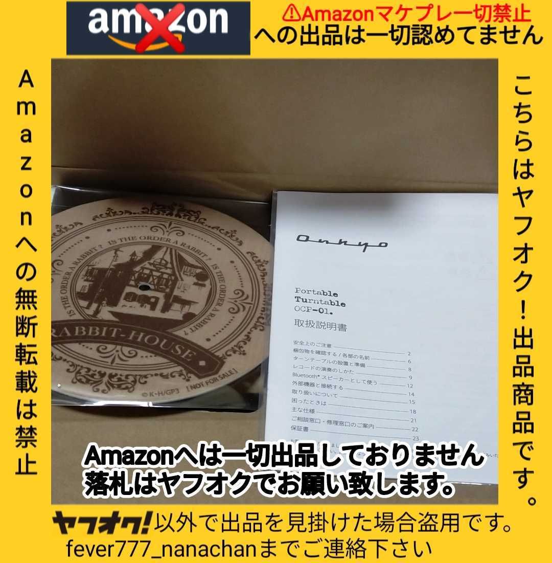 オンキヨー ご注文はうさぎですか?BLOOM ごちうさ コラボ レコードプレーヤー アナログレコード ターンテーブルONKYO Amazonへ無断転載禁止_画像7