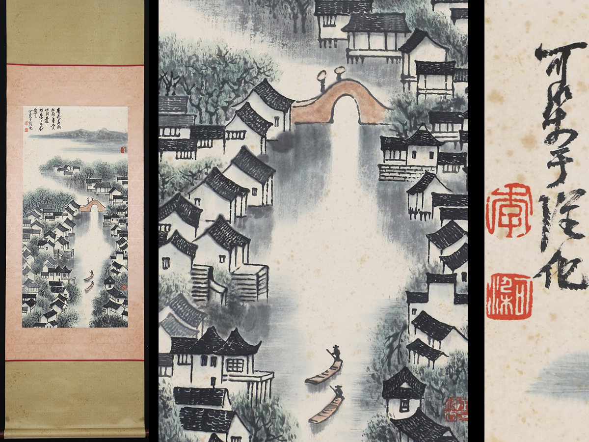 徳】旧家蔵出 中国書画 『李可染 江南春意図 紙本 肉筆保証品』 軸装