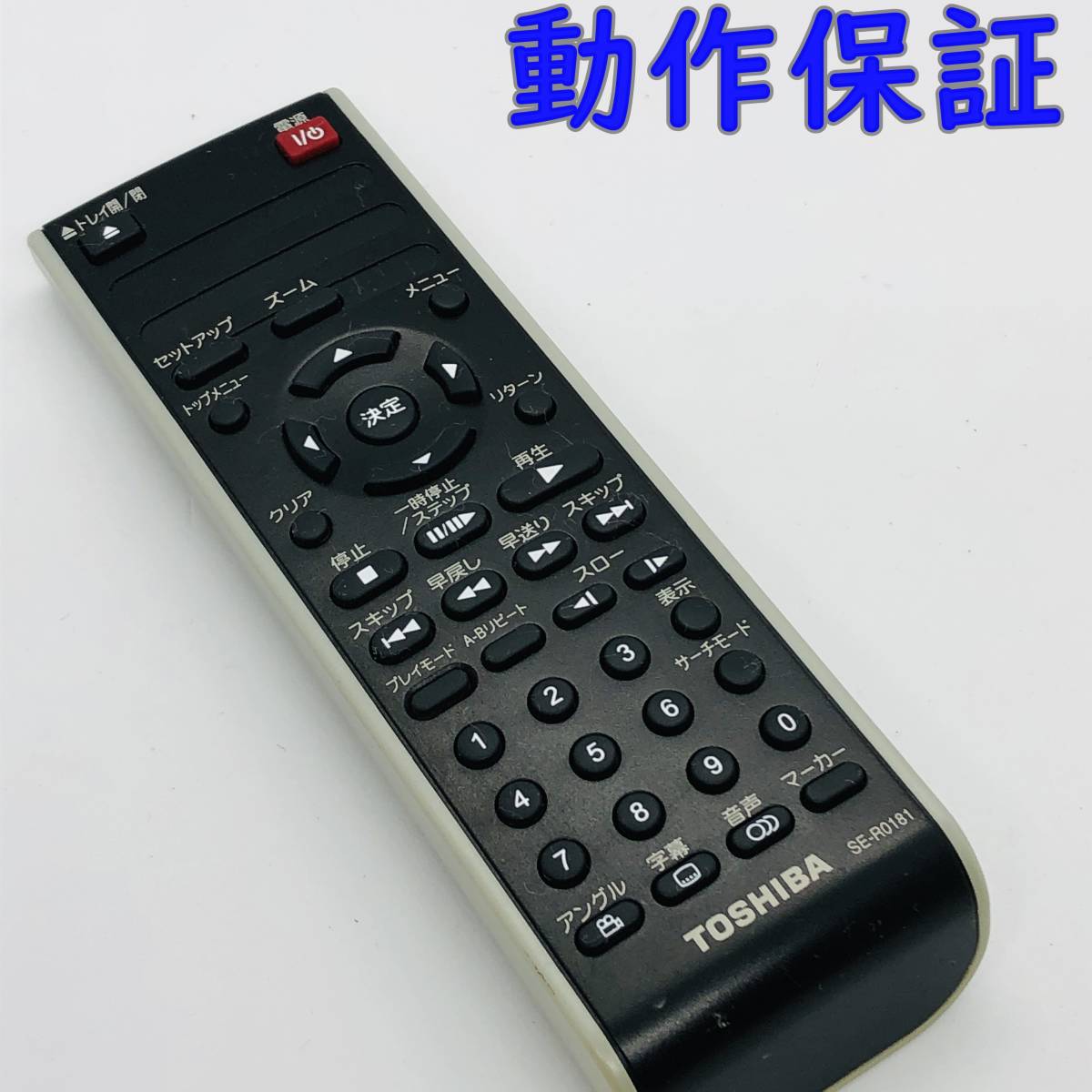 動作保証 】 東芝 DVD リモコン SE-R0181 TOSHIBA リモコンのみ 動作保証 】 東芝 DVD リモコン SE-R0181 TOSHIBA リモコンのみ