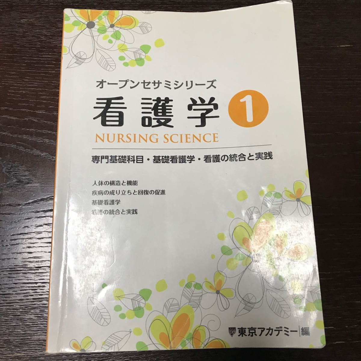 オープンセサミシリーズ　看護学①  東京アカデミー