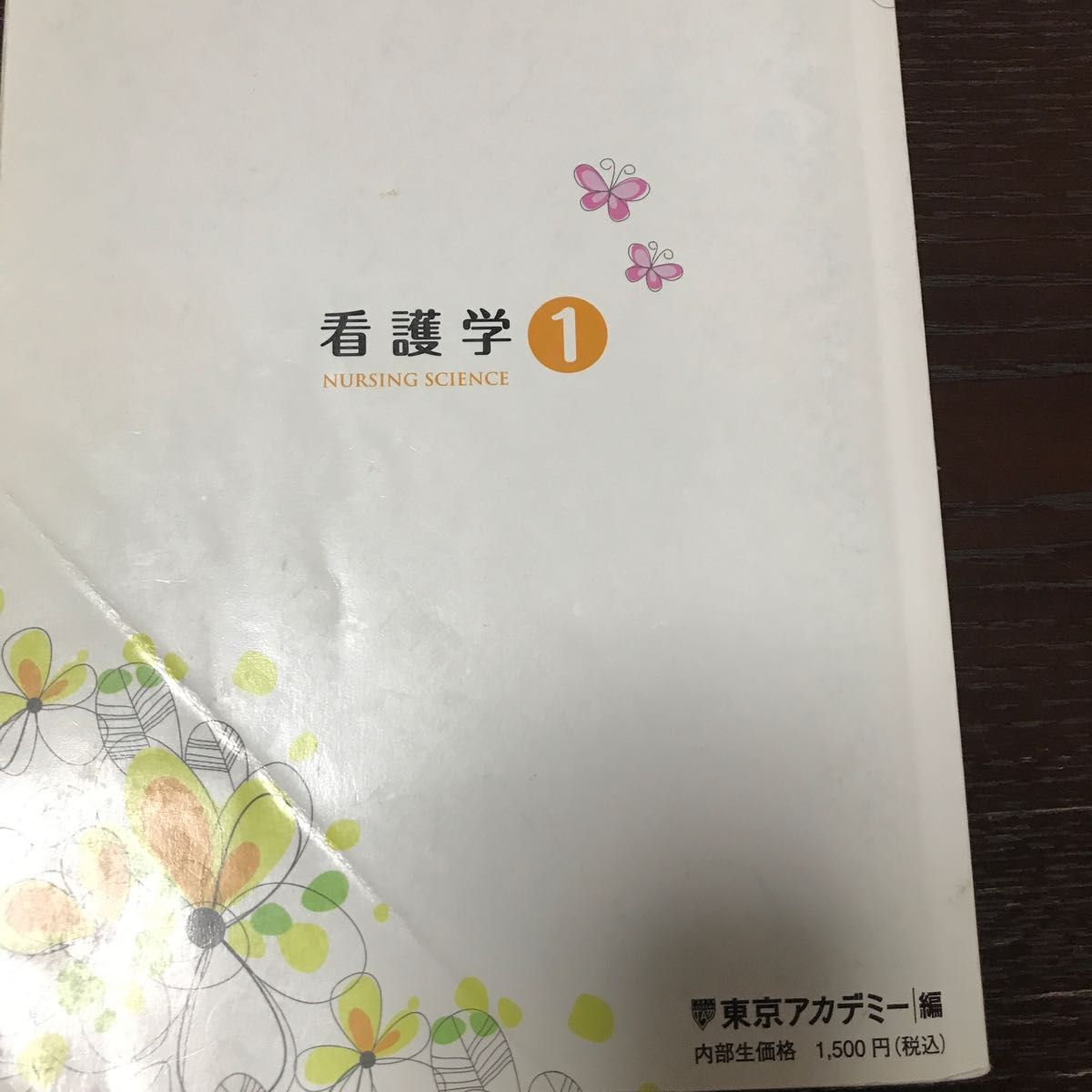 オープンセサミシリーズ　看護学①  東京アカデミー