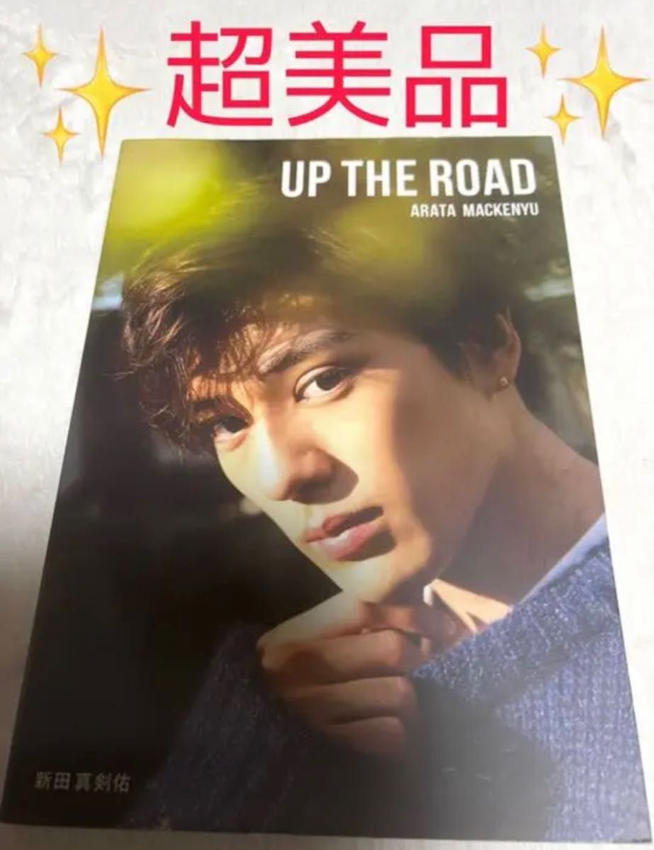 《美品》UP THE ROAD 特別限定版　ファースト写真集　新田真剣佑　写真集