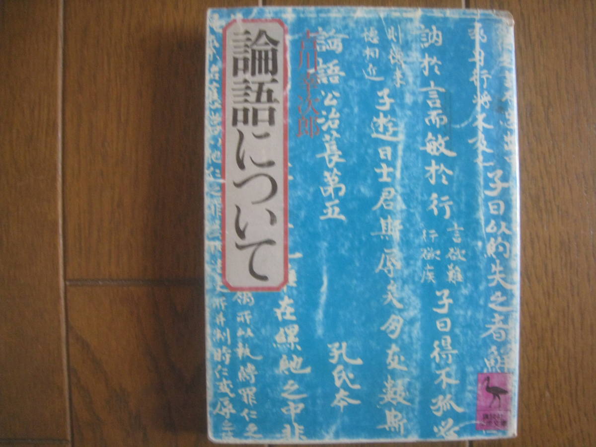 論語について　吉川幸次郎　講談社学芸文庫_画像1