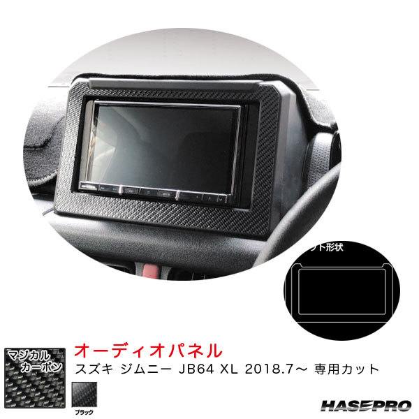 マジカルカーボン オーディオパネル スズキ ジムニー JB64 XL H30.7～ カーボンシート【ブラック】 ハセプロ CAPSZ-2_画像1