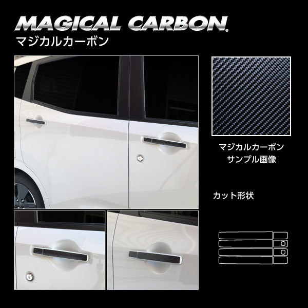 マジカルカーボン ドアノブ 日産 サクラ X B6AW R4.5～ カーボンシート【ブラック】 ハセプロ CDN-15_画像2
