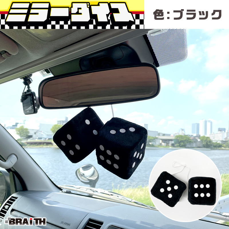 ミラーダイス サイコロ型 ミラー取付 車内アクセサリー ブラック 黒 カーアクセサリー BRAiTH/ブレイス BM-627 ht_画像1