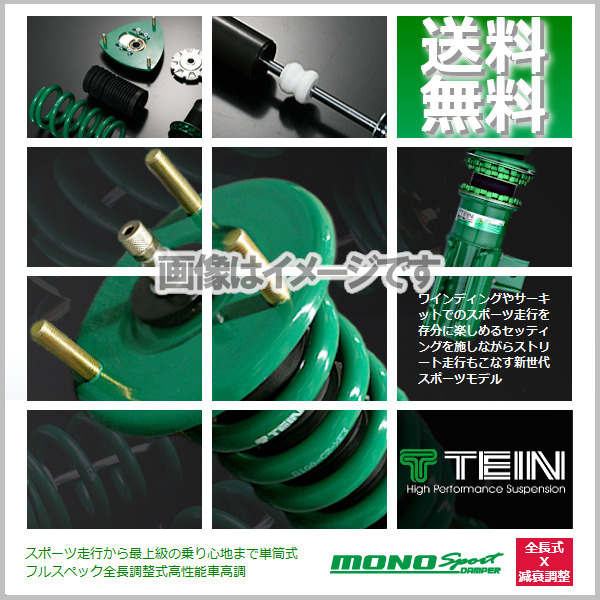 テイン TEIN 車高調 MONO SPORT (モノスポーツ) インプレッサ GVB (WRX STI)(4WD 2010.07-2014.08) (GSS78-71SS1)_画像1