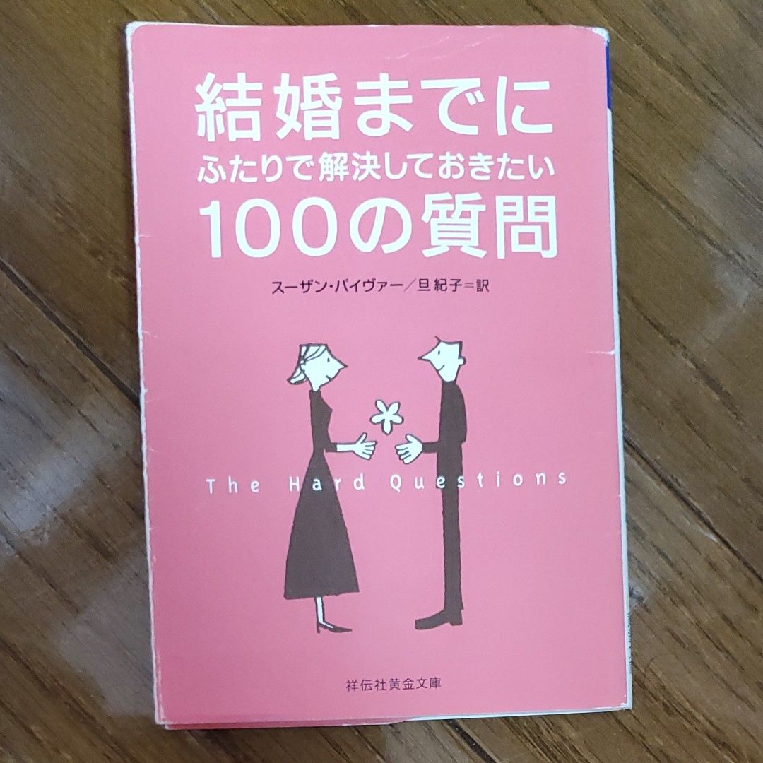 結婚までにふたりで解決しておきたい　100の質問