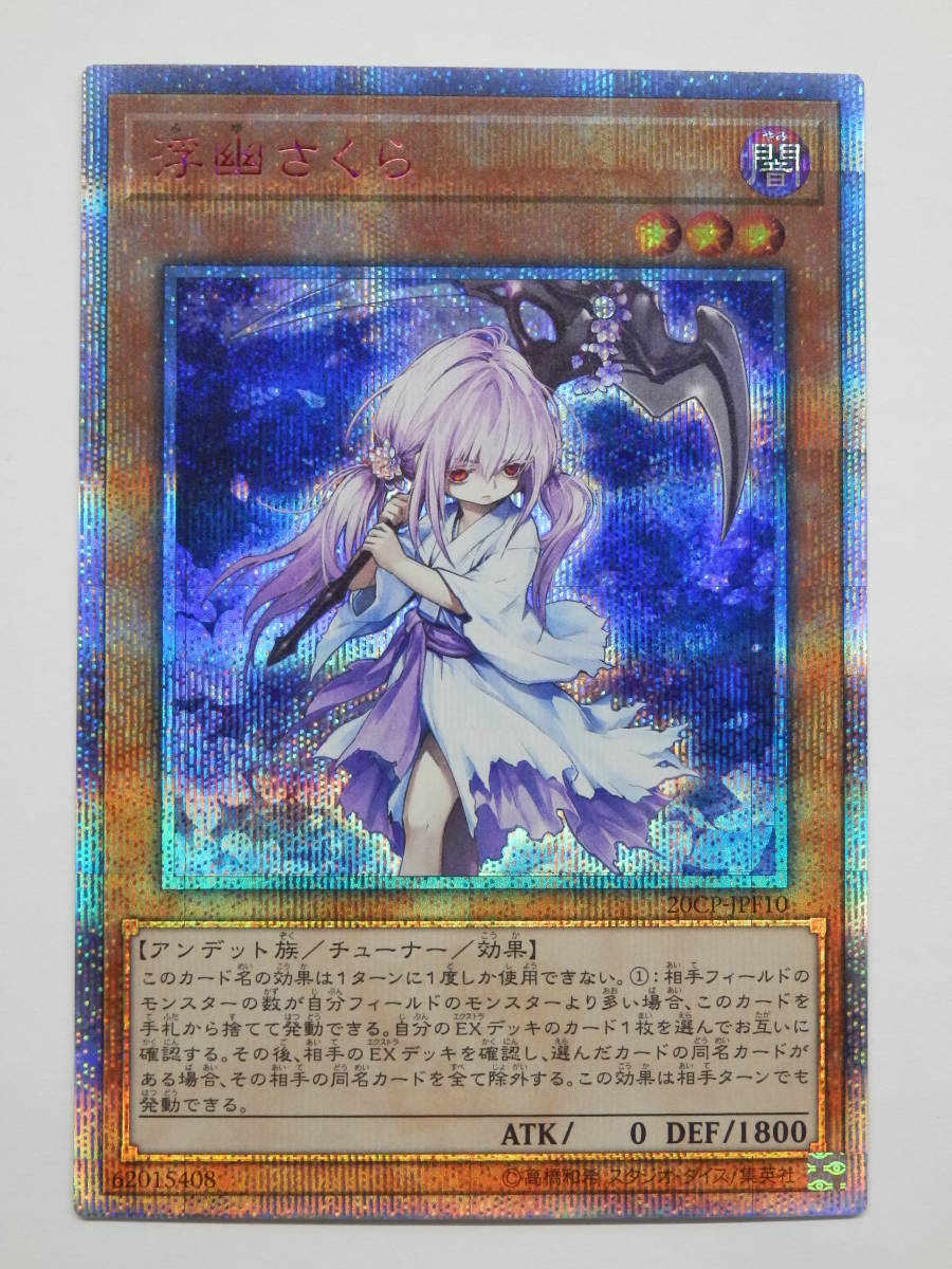 浮幽さくら 20thシークレットレア lpkmss.com