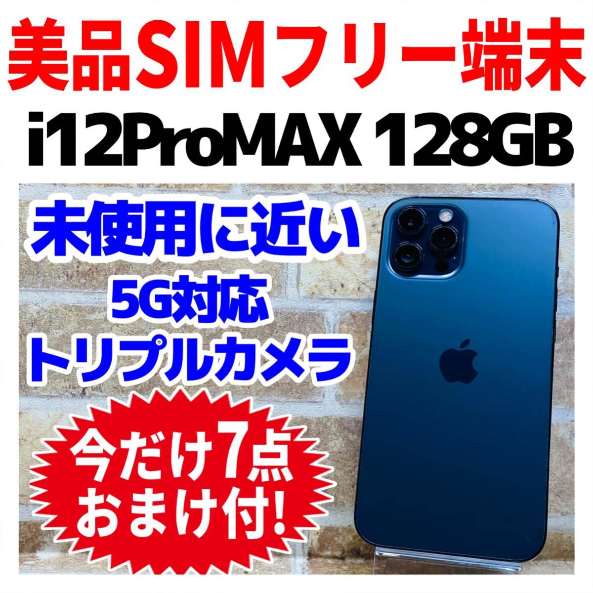 美品 SIMフリー iPhone12ProMAX 128GB 582 パシフィックブルー