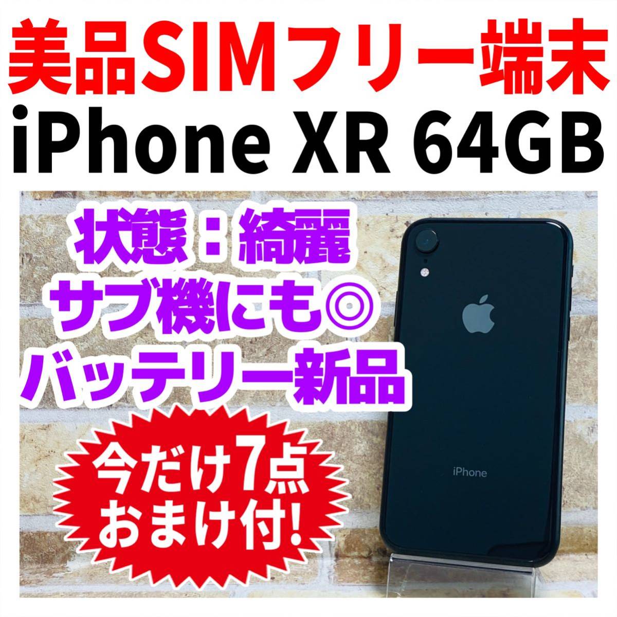 iPhone XR Black 64 GB SIMフリー 本体のみ 通販 サイト sandorobotics.com