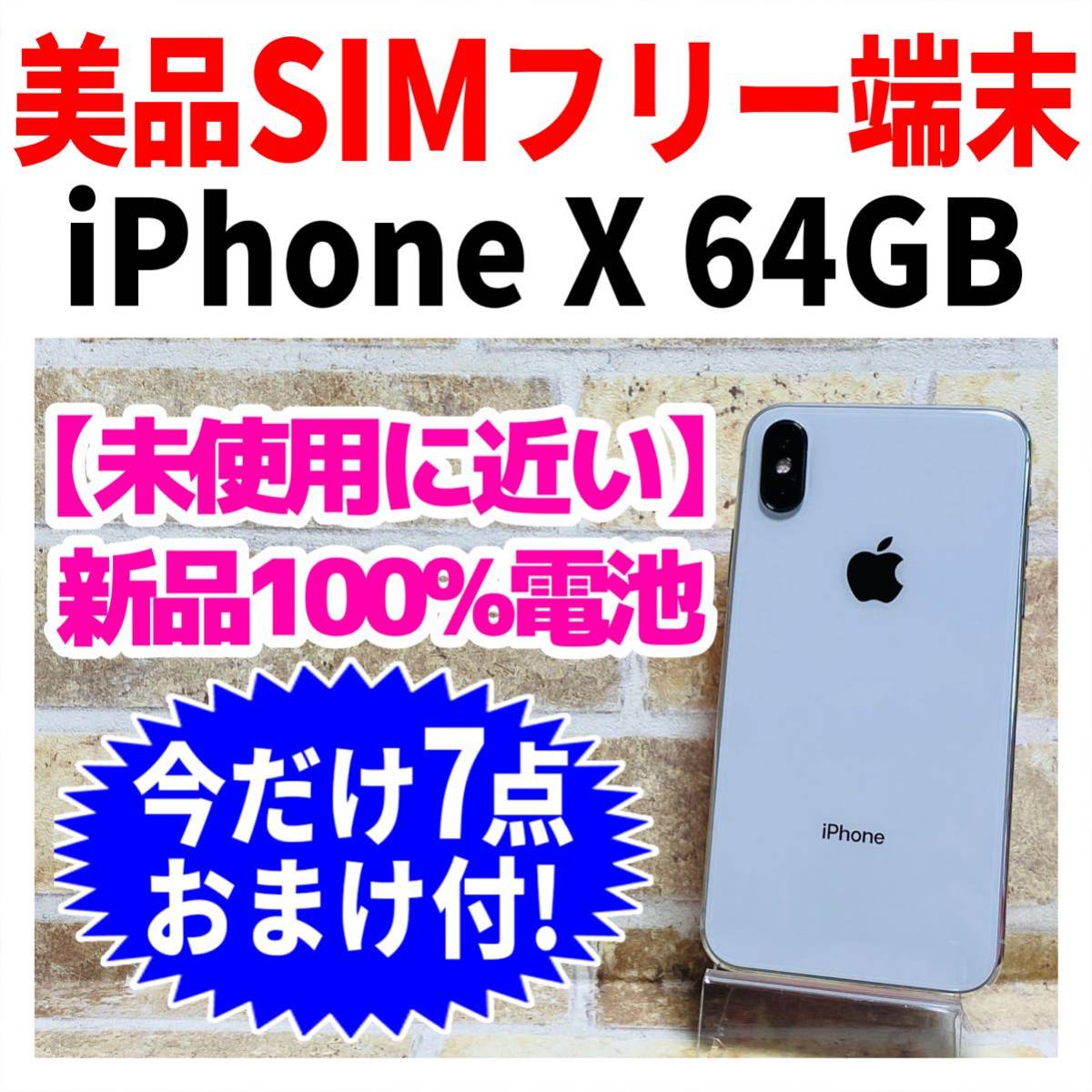 美品 SIMフリー iPhoneX 64GB 569 シルバー 新品電池 フィルム付き