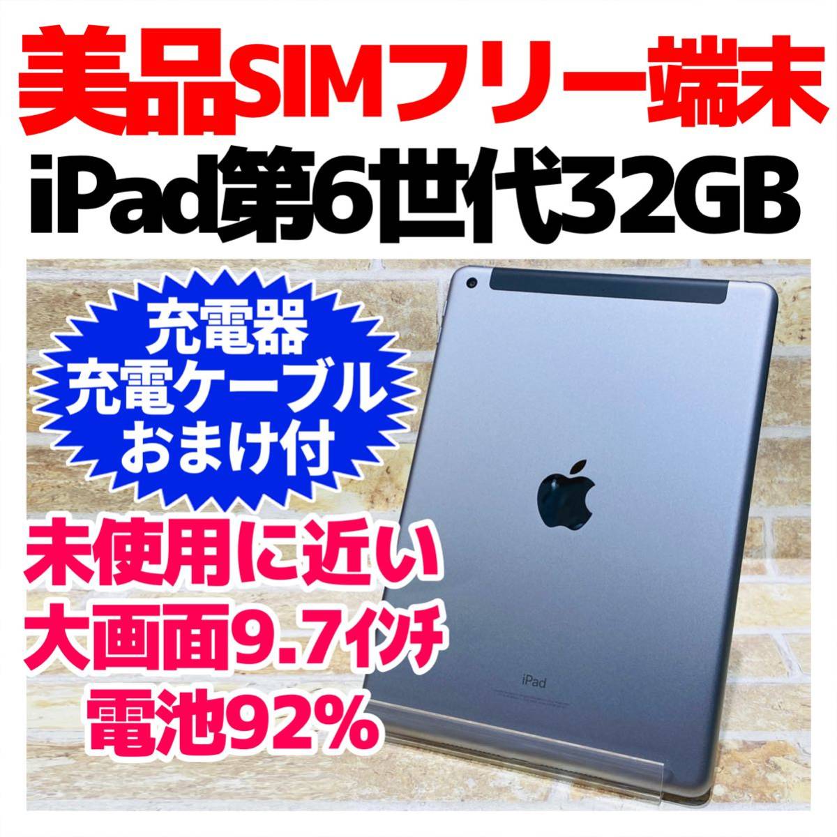 美品SIMフリー iPad 第6世代 9.7インチ 本体 32GB シルバー 電池良好92