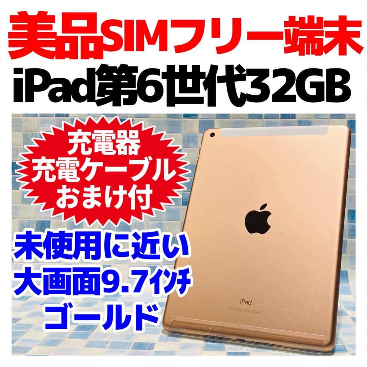 ☆安心の定価販売☆】 美品 バッテリー99.1% iPad 第6世代 32GB SIM