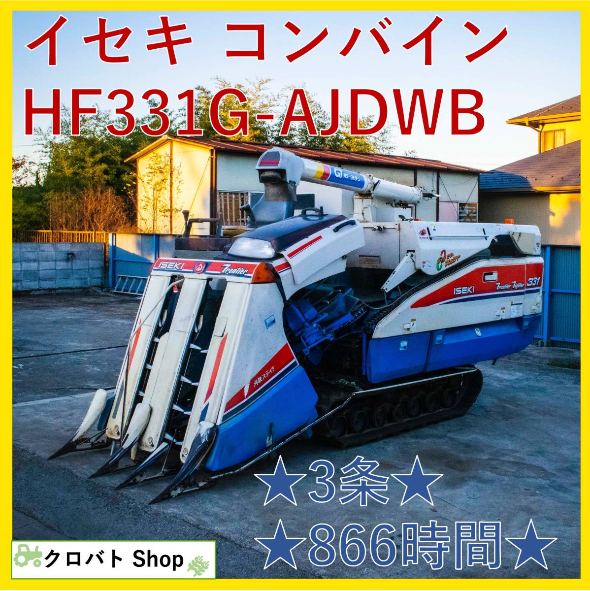 埼玉発 イセキ コンバイン HF331G-AJDWB 3条刈り 866時間 31馬力