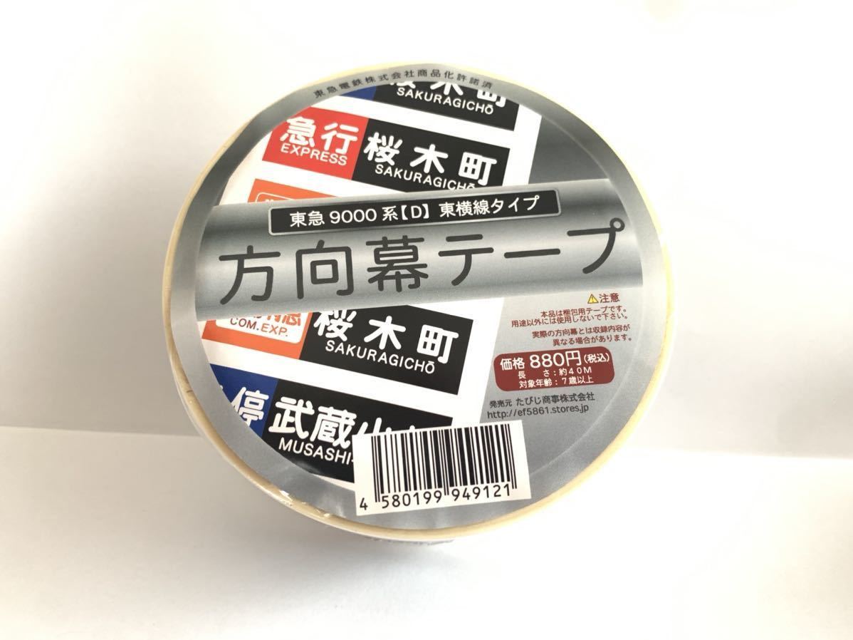 東急 9000系 東横線タイプ 方向幕テープ_画像1