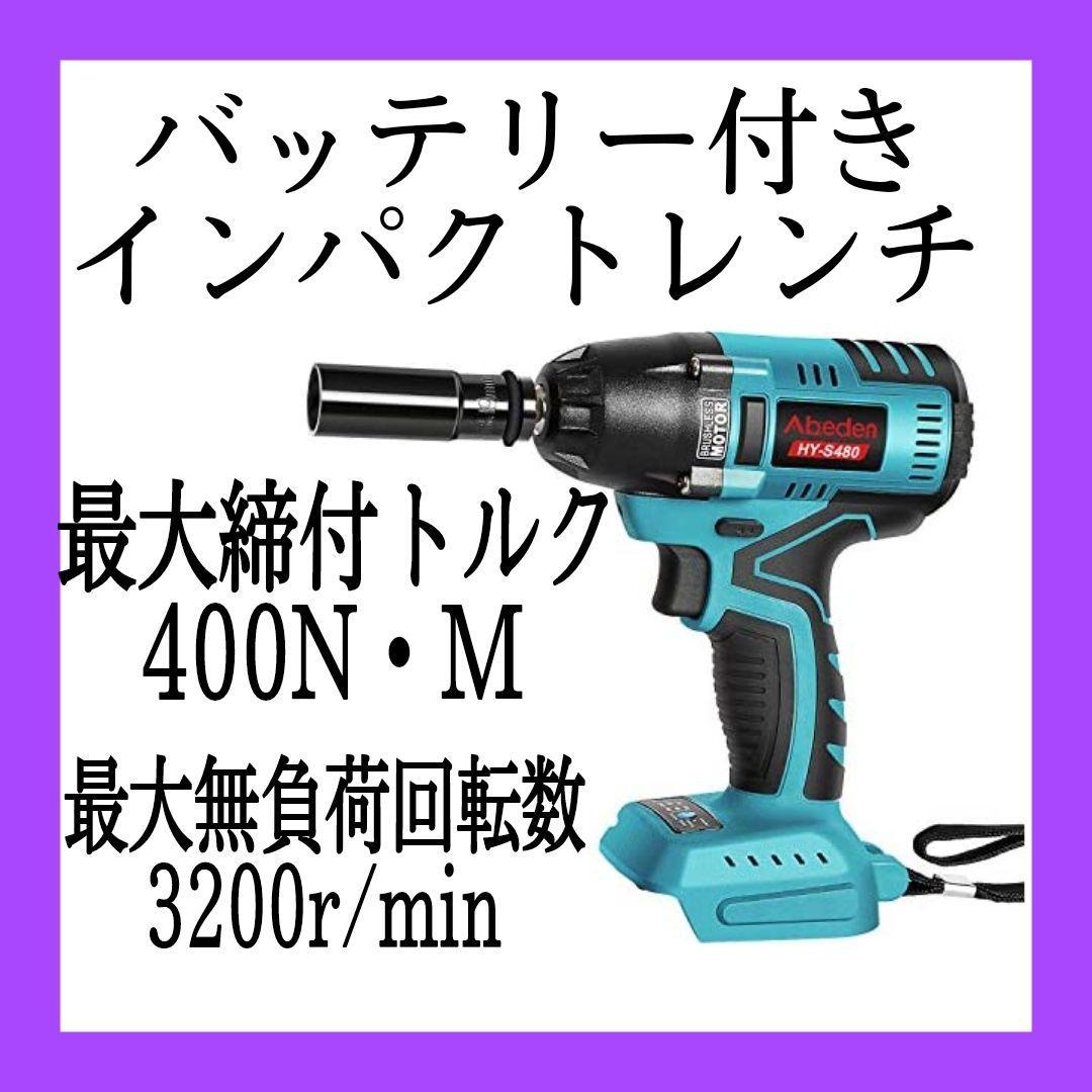 海外ブランド 充電式インパクトレンチHY-480 DIY 時間短縮 効率化