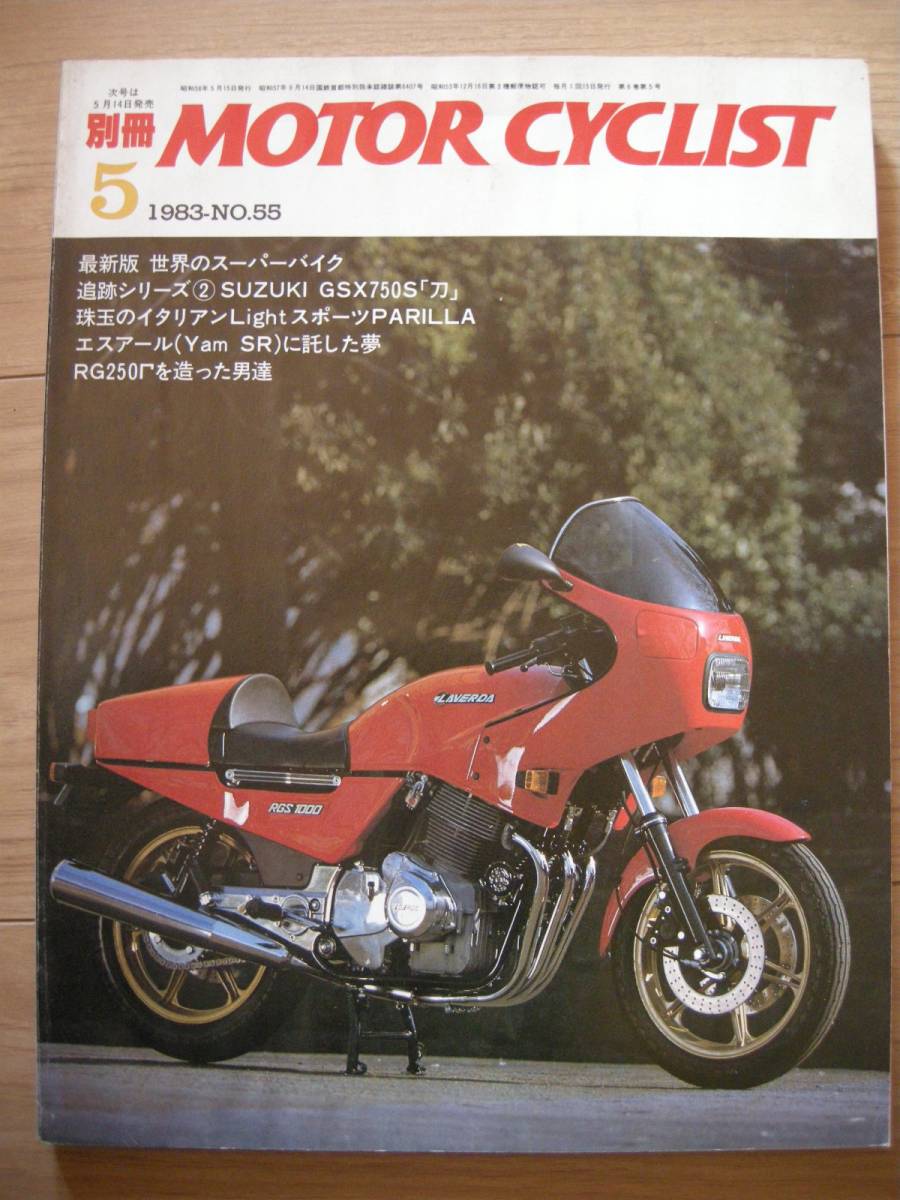 別冊モーターサイクリスト № 55〔世界のス-パ-バイク〕19'83/05　BFG1000/bimota SB4/LAVERDA1000RGS/HESKETH V1000/SUZUKIGS.GSX.γ/SR_画像1