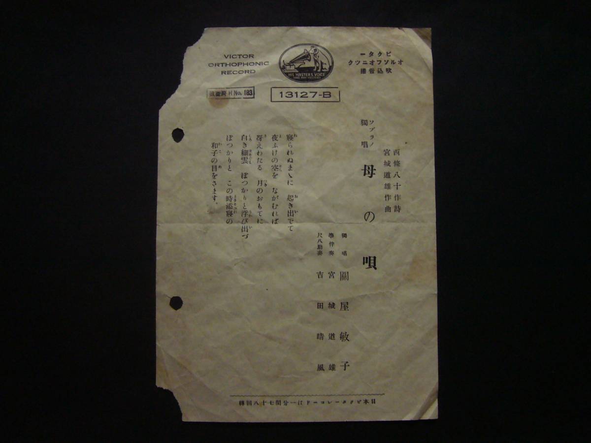 ■SP盤レコード■か130(A)　ソプラノ　関屋敏子　雲のあなたへ　母の唄　歌詞カード付_画像4