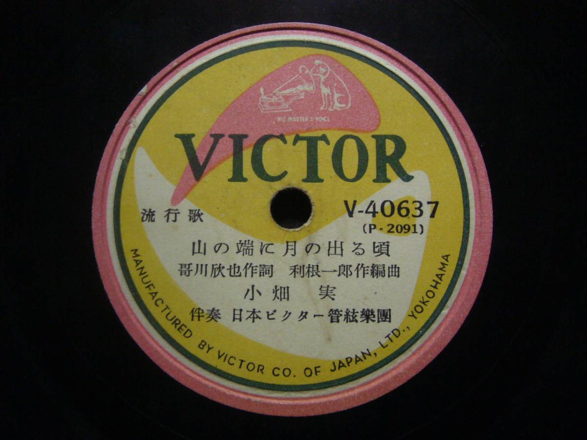 ヤフオク Sp盤レコード ヘ385 B 小畑実 山の端に月の出