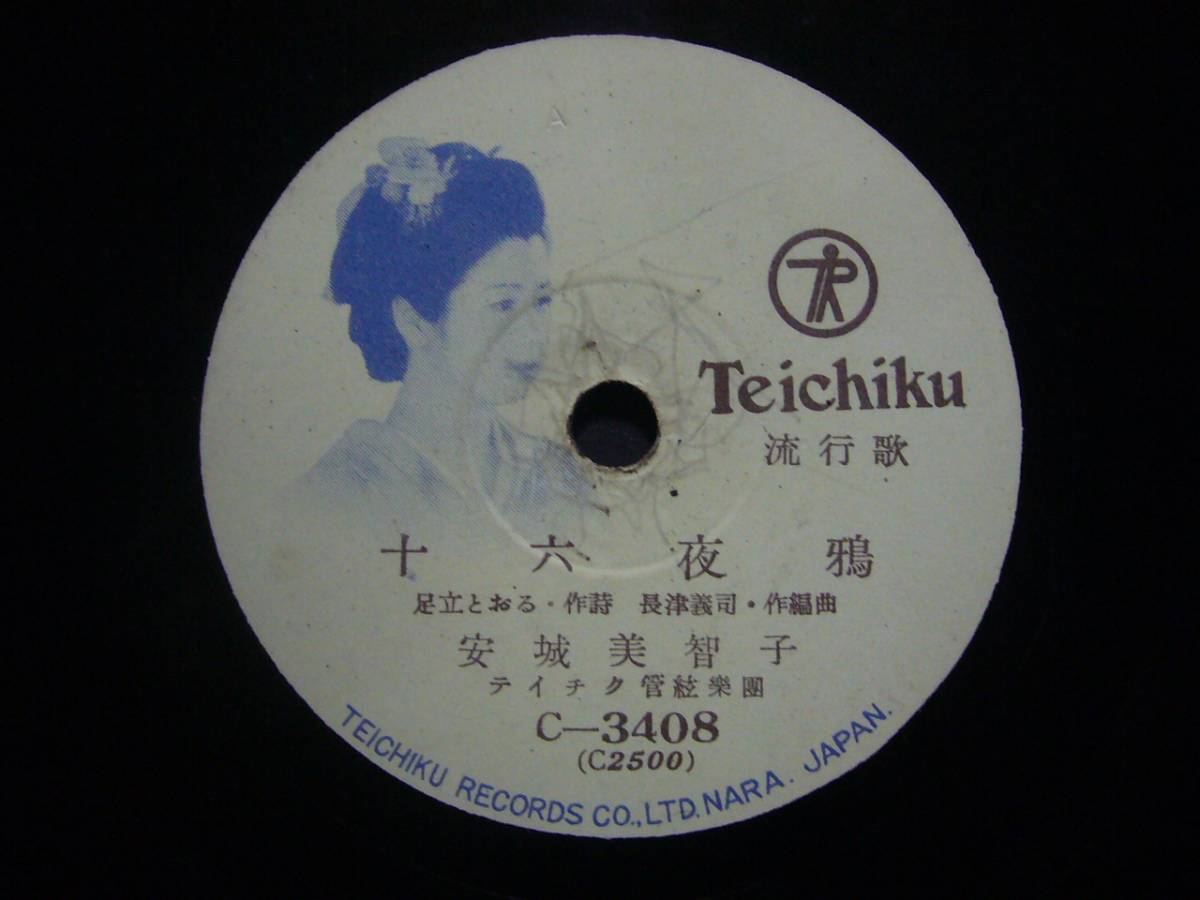 ■SP盤レコード■か152(A)　安城美智子　十六夜鴉　悲恋道中_画像1