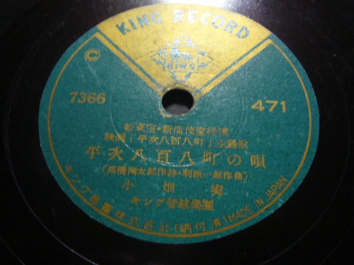 ■SP盤レコード■か193(B)　映画主題歌　小畑実　平次八百八町の唄　朱丘多恵子　浮名草紙_ノイズの多い盤です。