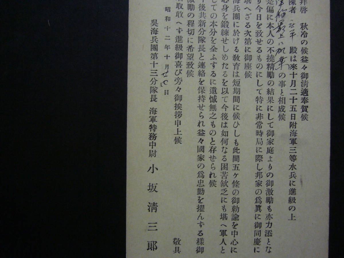 ◆エンタイヤ◆5511　軍事郵便　呉海兵団第十二分隊長　海軍特務中尉　「軍艦最上に配乗」通知　呉　12年_画像1